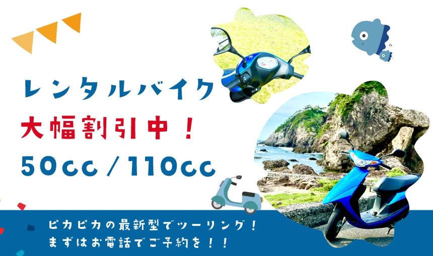 レンタルバイク大幅割引中! 50cc/110cc