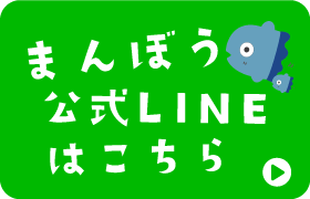 まんぼう公式LINEはこちら