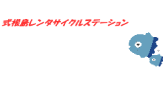 式根島レンタサイクルステーション【まんぼう】